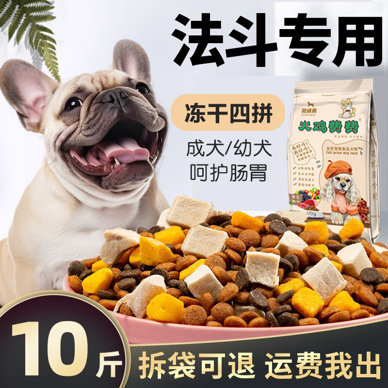法斗狗粮专用10斤装幼犬斗牛犬小型犬成犬味爆头冻干犬粮