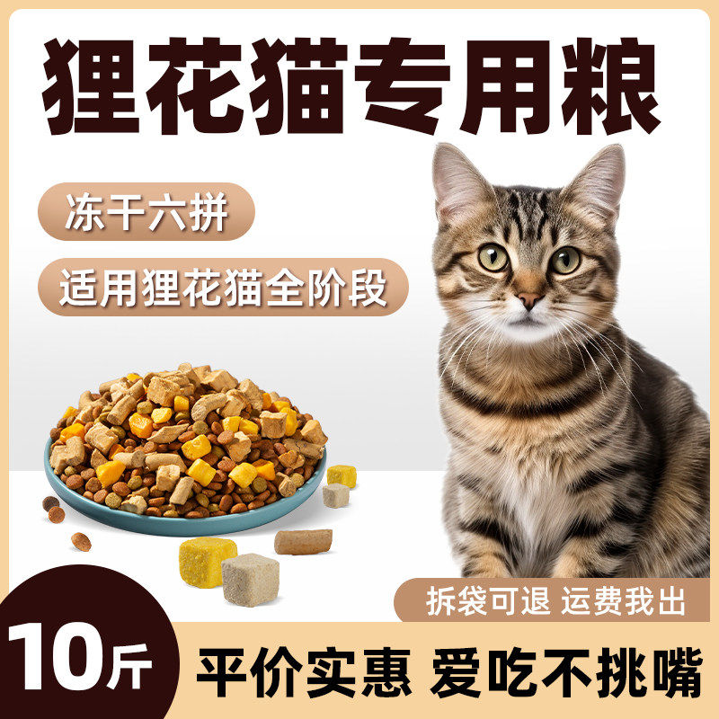 狸花猫专用猫粮10斤实惠装成猫幼猫通用营养冻干全价平价款大袋20