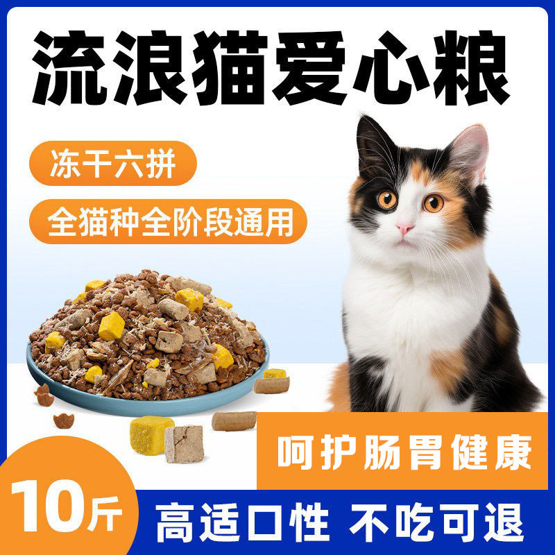 流浪猫专用猫粮10斤实惠装全价通用公益救助喂幼猫成猫小包装营养图片
