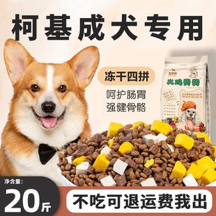 柯基成犬专用狗粮20斤装防掉毛小型犬补钙护肠胃冻干犬粮