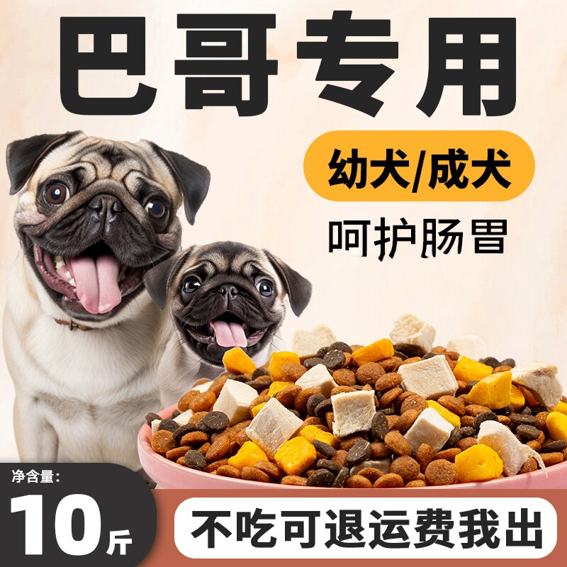 巴哥专用狗粮10斤装八哥幼犬小型犬护肠胃成犬味全价冻干犬粮
