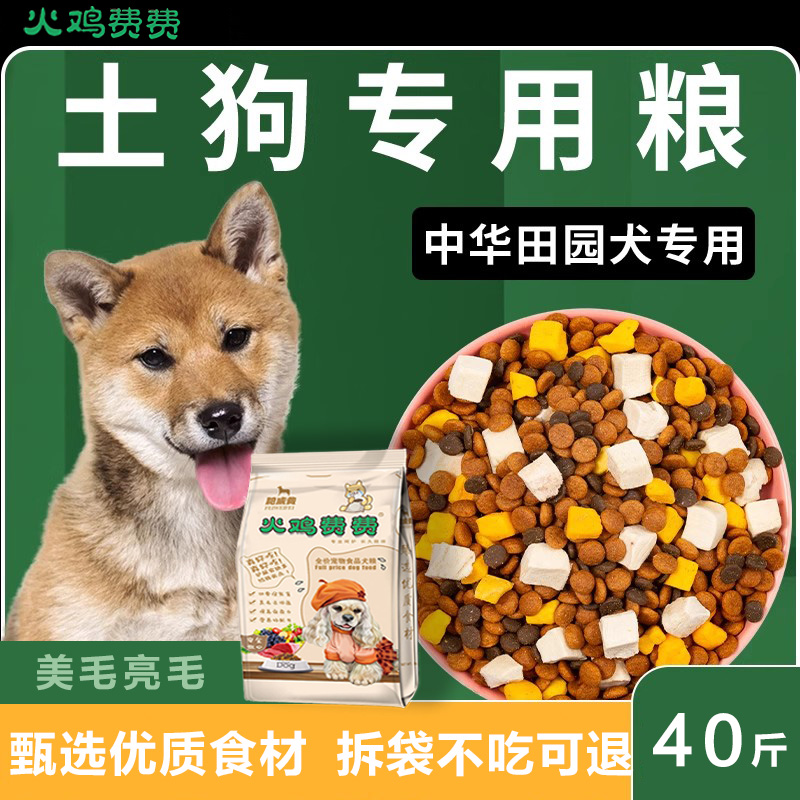 土狗狗粮20斤装中华田园犬专用小幼犬成犬通用型小型犬10大型犬40