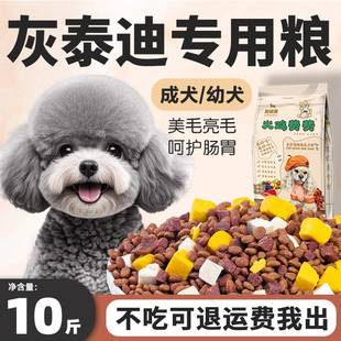 灰泰迪专用狗粮10斤装小幼犬成犬轻泪痕美毛亮毛天然小型犬冻干粮