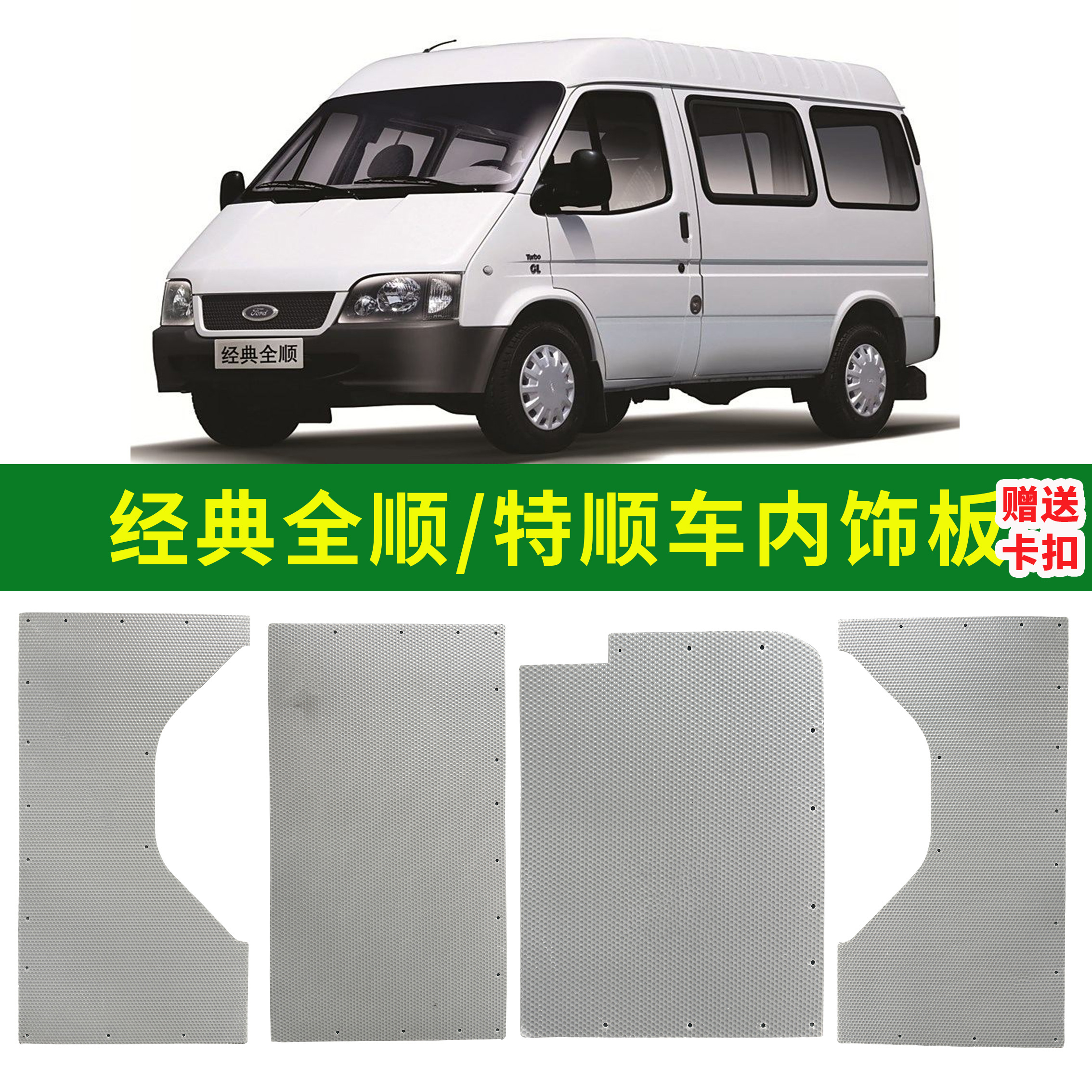 适配江铃福特经典全顺特顺短轴长轴车厢内饰内衬装饰板车门塑料板