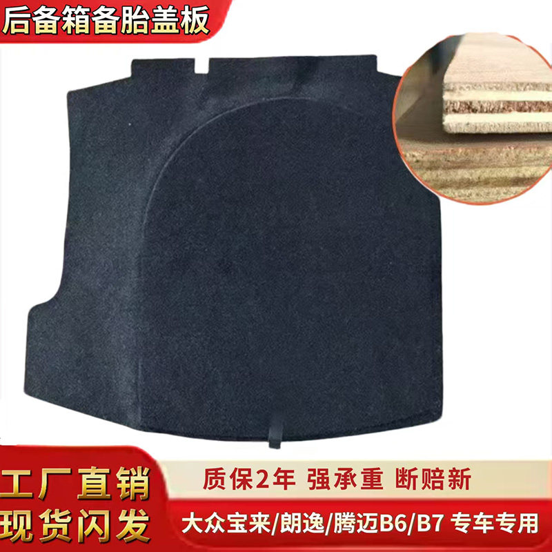 适用大众宝来/朗逸/迈腾B6/B7后备箱备胎盖板承重板尾箱垫轮胎板