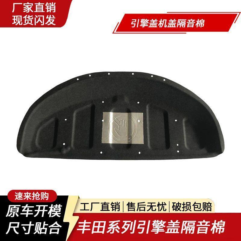 威驰致炫发动机引擎盖隔音隔热棉