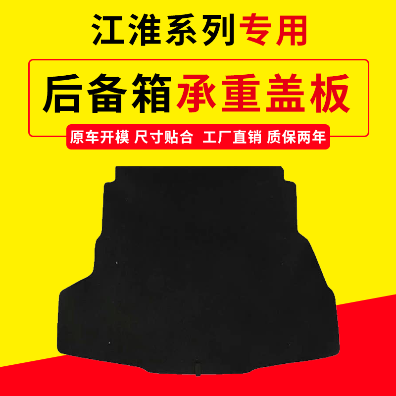 适用江淮系后备箱盖板，专车专用
