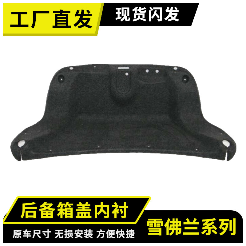 雪佛兰后备箱内衬,原车开模制作