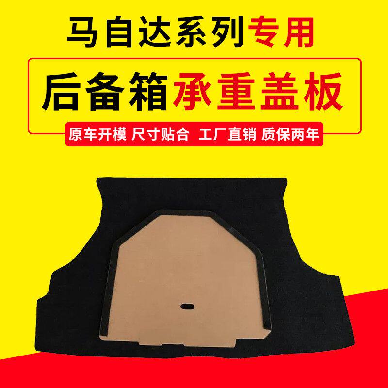 适配马自达福美来323/普力马/海福星后备箱盖板硬垫板行李箱地毯