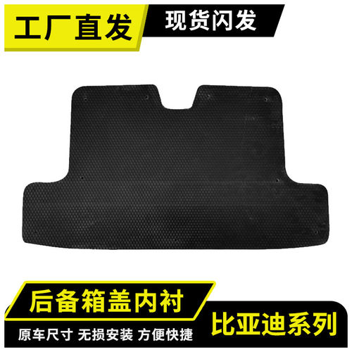 比亚迪系后备箱盖内衬，原车开模