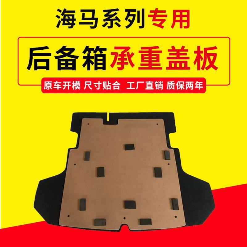 适配海马M3/S7/M5/F5/S5后备箱盖板备胎盖板硬承重隔板护板地毯垫