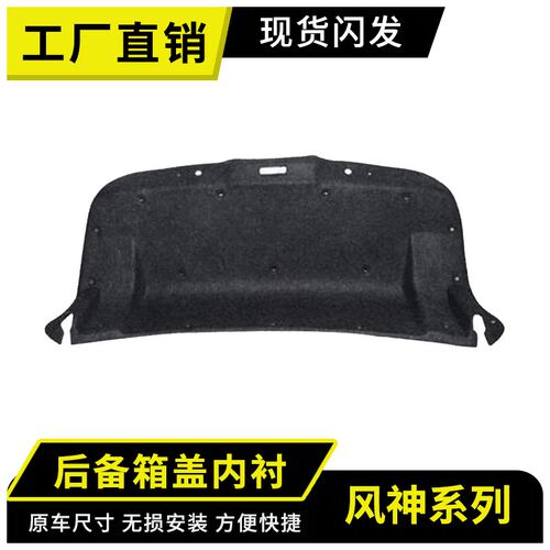 风神S30H30尾盖隔音棉，工厂直销