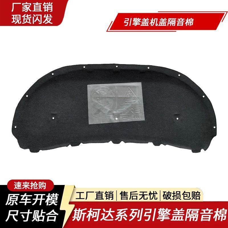 斯柯达明锐/晶锐/昕锐昕动隔热棉