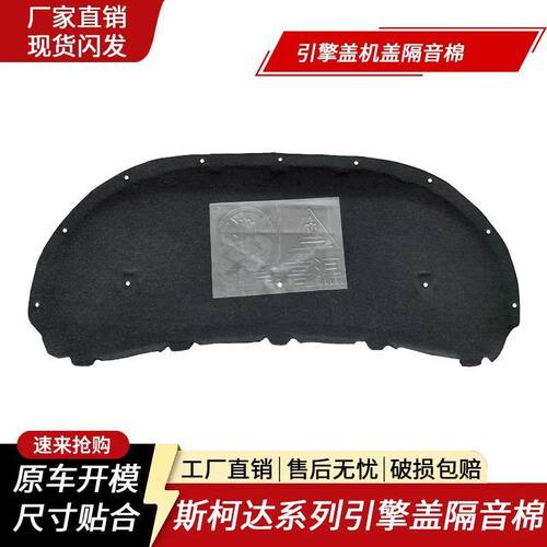斯柯达明锐/晶锐/昕锐昕动隔热棉