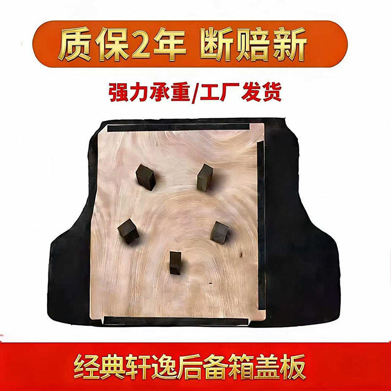 适配尼桑经典轩逸后备箱备胎盖板承重板尾箱垫板隔板地毯轮胎护板,汽车用品/电子/清洗/改装,专车专用后备箱垫,淘宝优惠券,粉丝福利购,淘宝优惠卷