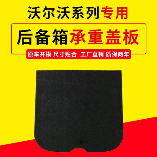 适用沃尔沃后备箱盖板，专车专用