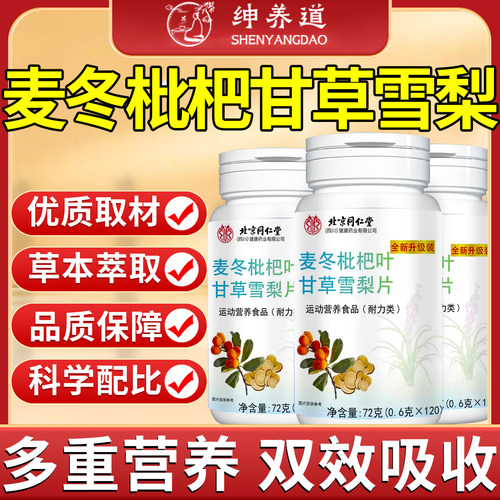 北京同仁堂朕皇八味甘草片麦冬枇杷叶甘草雪梨片官方旗舰店正品a