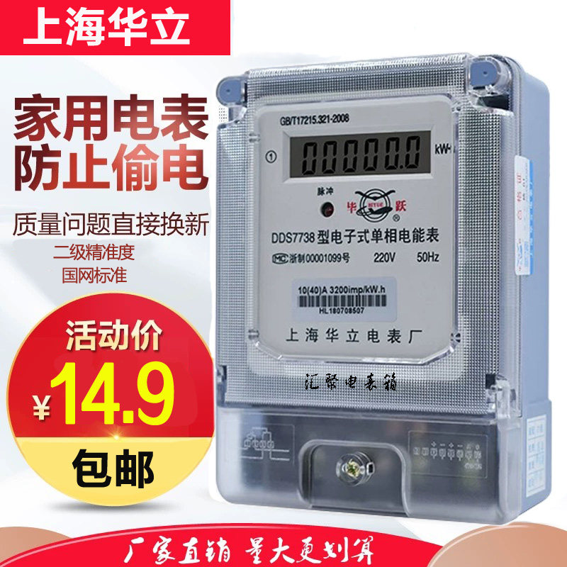 上海华立家用出租房单相电子式电能表220v高精度智能电度表