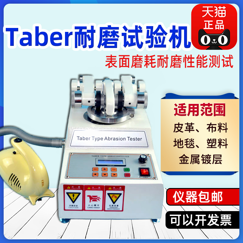 邦亿Taber磨耗仪地板橡胶皮革涂料塑胶漆膜表面耐磨测试仪试验机