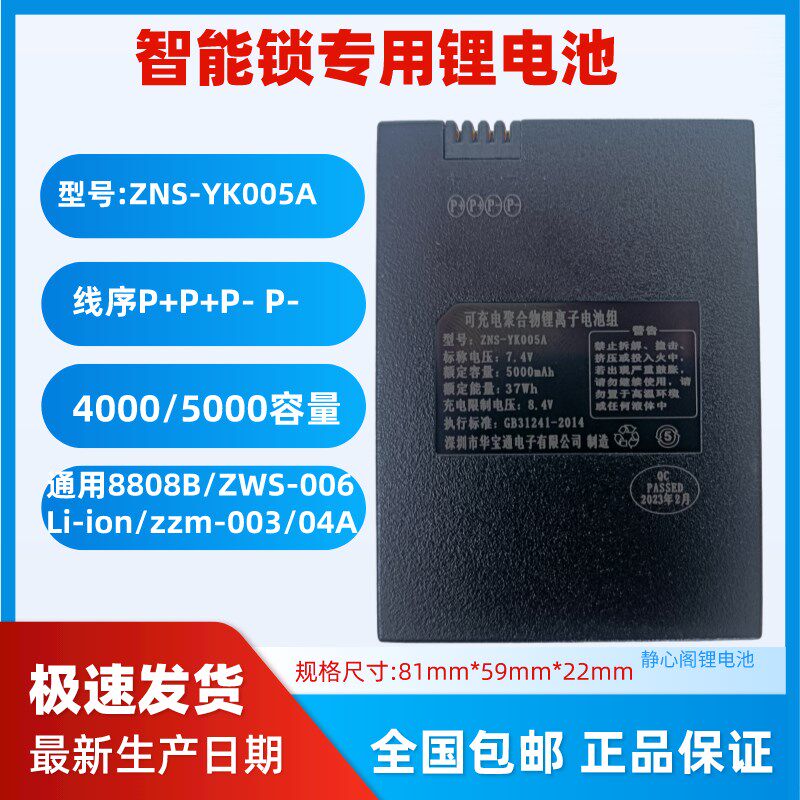 原装华宝通锂电池ZNS-YK005A密码指纹锁ZWS-006/026智能锁锂电池
