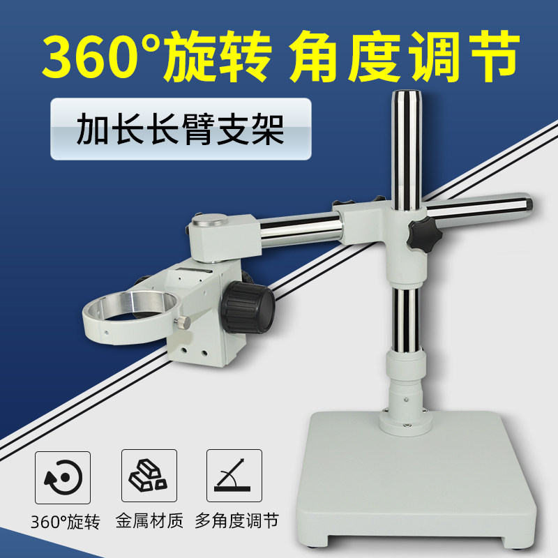 体视显微镜配件万向长臂支架可调角度支架单臂支架体视显微镜支架