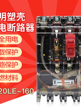 380V透明漏电保护器DZ20L-100A 160A250A 400A三相四线漏电断路器