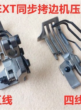 EXT上下送料同步包缝机4线压脚拷边车5线压脚EX3200 5200四线压脚
