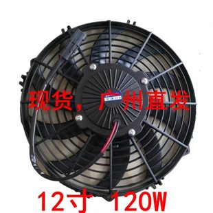 客车冷凝器空调电子扇12寸120W半挂货车散热水箱冷藏车风扇24V12V