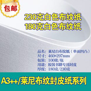 包 包邮 莱尼白布纹封面纸180克210克单面布纹100张