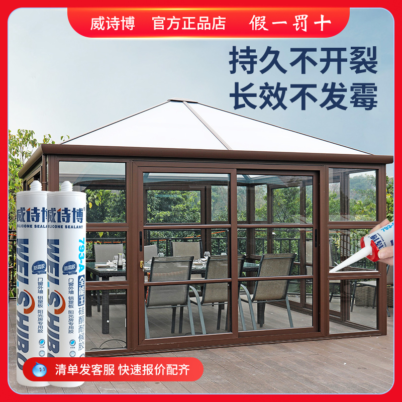 全能793A玻璃胶防水防霉室外阳光房门窗外墙美R容胶铝塑板填缝密