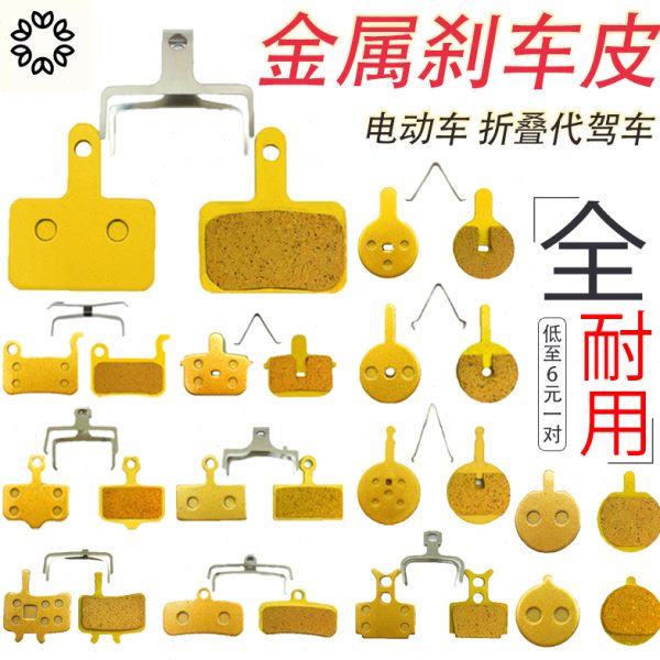 代驾车刹车皮折叠电动车刹车片自行车来令片锂电车金属通用刹车配