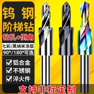 七彩铝用涂层钢用合金钨钢阶梯复合钻头90度倒角二节台阶钻头