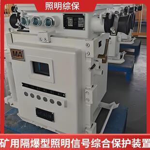ZBZ-10.0（8.0）/1140（660）M矿用隔爆型照明信号综合保护装置