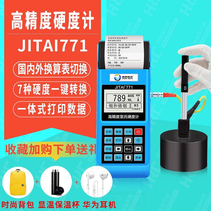 吉泰771高精度里氏硬度计金属手持洛氏韦氏硬度计硬度检测仪