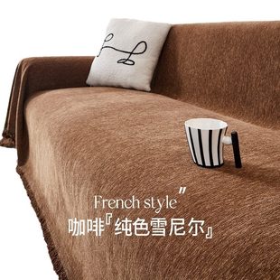 通用轻奢级感沙发套客厅防尘露营毯盖巾 甄选雪尼尔沙发巾纯色四季