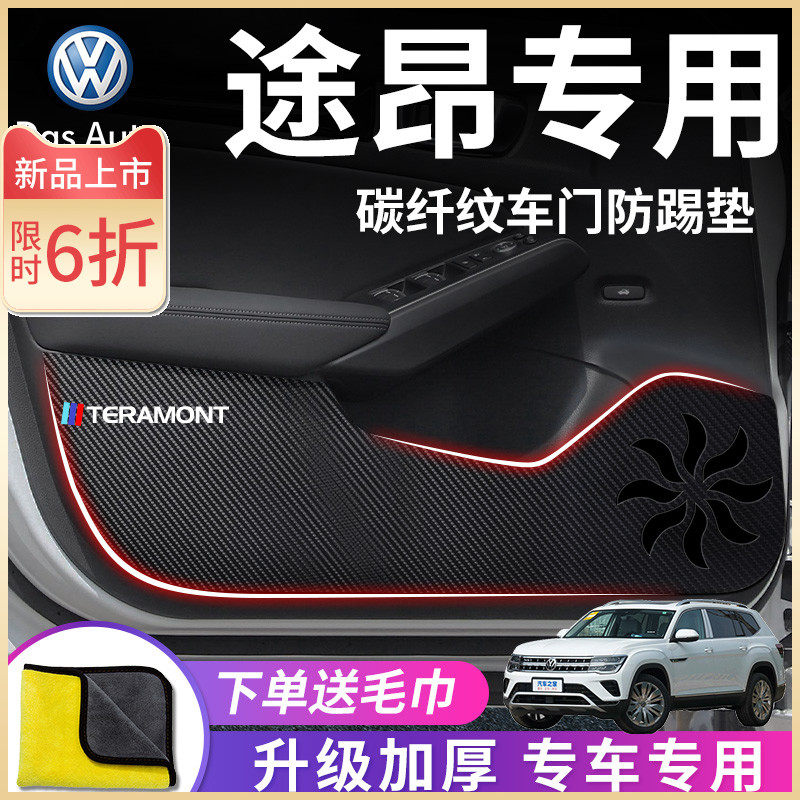 大众途昂专用汽车内X用品大全改装饰配件2022款22车门防踢垫贴21