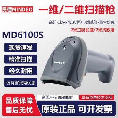 民德MINDEO MD6100S一维码激光扫描枪商超珠宝快递条码扫码枪有线