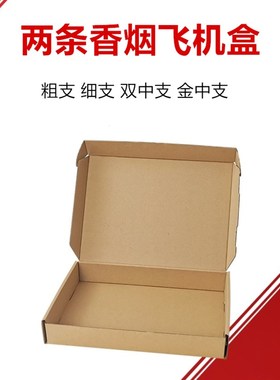 特硬T5飞机盒纸盒两条双中支细支纸箱中华玉溪牡丹利群定制纸盒子