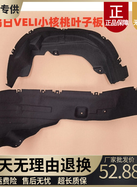 适配鸿日VELI小核桃电动车胎鸿日翼子板内衬叶子板前后轮胎挡泥板