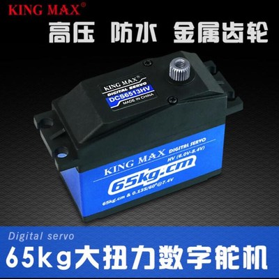 65kg数码金属齿KINGMAX DCS6513HV 大力固定翼车用大型防水舵机