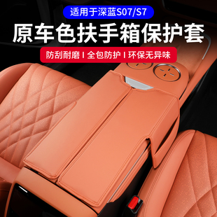 饰配件 适用长安深蓝S07扶手箱套专用s7座椅中央储物箱保护垫改装