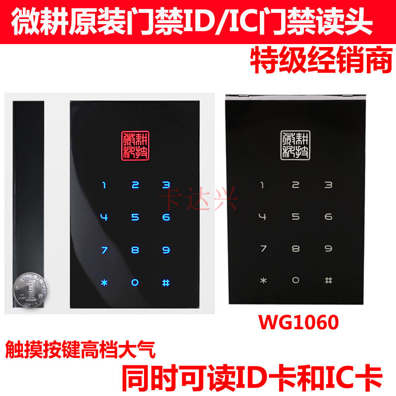 微耕门禁读卡器/门禁读卡器/门禁读头/微耕ID/IC门禁读卡器