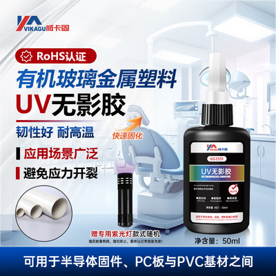 威卡固/VIKAGU VG3311UV胶无影胶低粘度韧性无痕粘玻璃塑料金属胶
