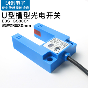 槽型光电开关E3S E4槽宽30MM对射U型传感器平层感应开关 GS30C1