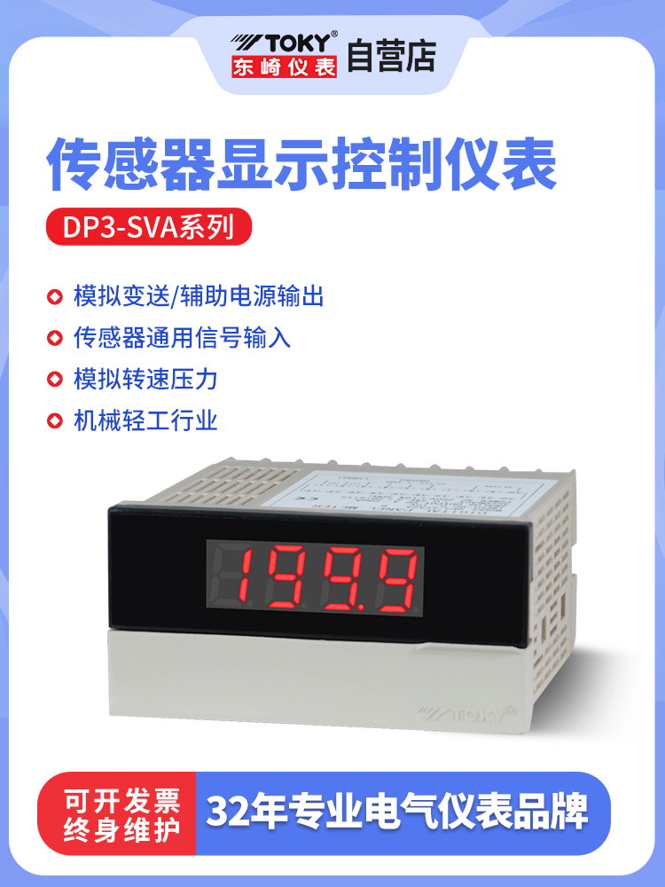 TOKY/东崎DP3-SVA智能传感器显示专用表数显频率转速模拟量显示表