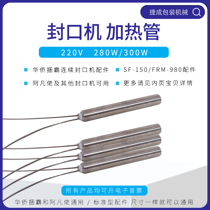 华侨捆霸连续式封口机配件电热加热管元件阿凡佬鼎业华联葆春金泰
