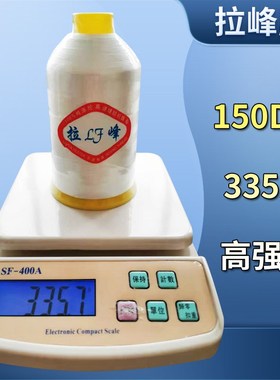 拉峰牌高强度优质缝纫线150D/3自动锁线机线白色高强线335克