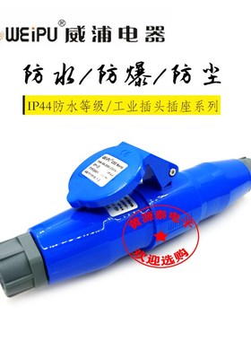 威浦航空工业插头插座16A3芯TYP231配TYP2601对接插座防水IP44