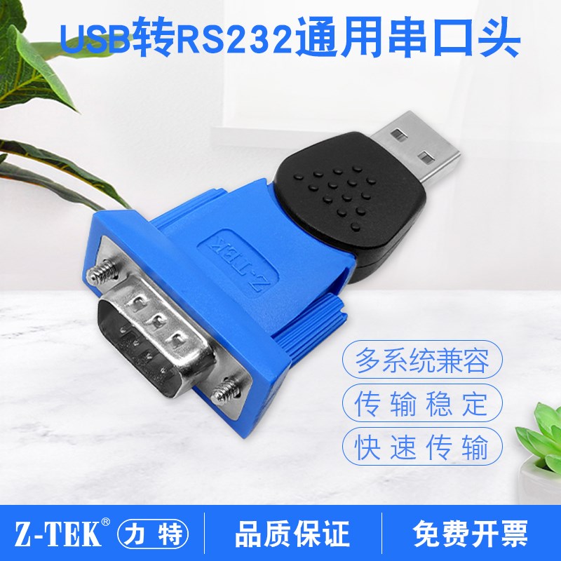 z-tek力特USB转rs232c串口线DB9针公头COM转换器ztek串口头原装进