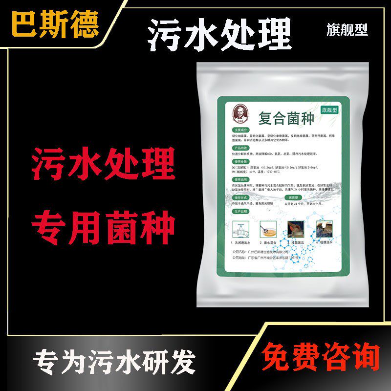 巴斯德 污水处理专用复合菌 微生物废水处理菌 复合菌种 降解COD